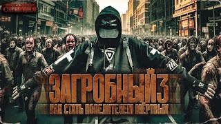 Загробный. Как стать повелителем мертвых Том 3 - Родион Дубина. Аудиокнига зомби апокалипсис.