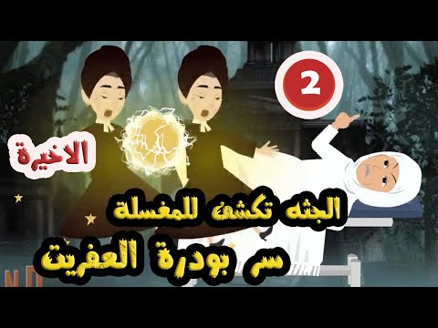 الجثة تكشف للمغسلة سر بودره العفريت الاخيرة 
