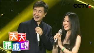 《天天把歌唱》 20180123 付笛生任静《夫妻双双把家还》 | CCTV综艺