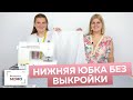 Как просто и быстро сшить нижнюю юбку на резинке без выкройки по двум меркам? Пошаговый мастер-класс