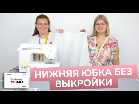 Как сшить нижнюю юбку для платья бального