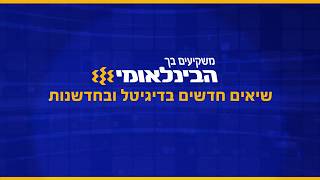 מובילים לשיאים חדשים | דיגיטל וחדשנות בבנק הבינלאומי