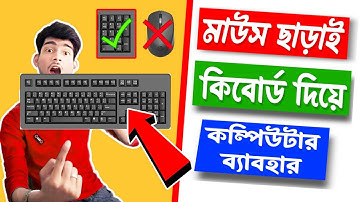 মাউস কাজ না করলে কিবোর্ড দিয়ে কম্পিউটার ব্যবহার করুন | How To use Computer Without Mouse | Keyboard