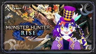 【モンスターハンターライズ】モンハンやるの初めてなんです、メダルゲームしかやったことしかないんです。 #1 【参加型】