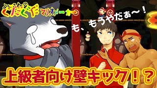 【スーパーマリオメーカー#134】壁キックはもうご勘弁を！全然HAPPYじゃねぇわコレ！！ よしさんのグダグダマリオメーカー【生声実況】