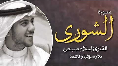 سورة الشورى (كاملة) القارئ اسلام صبحي