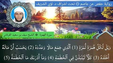 ١٠٤ / سورة الهمزة للشيخ سيف بن سعيد الفرقاني