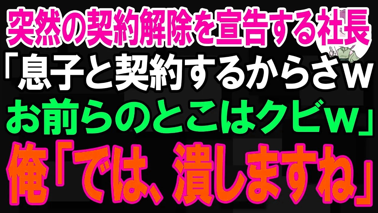 【スカッと】突然の契約解除を宣告する社長「息子と契約するからさwお前らのとこはクビw」俺「では、潰しますねw」【朗読】【修羅場】