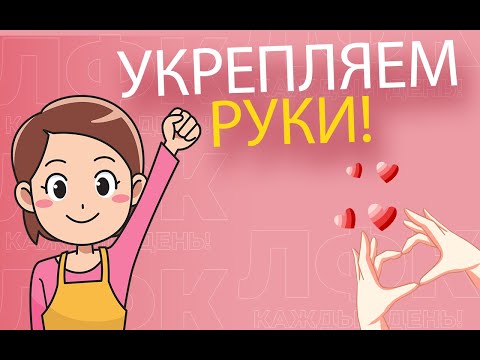 Практика для укрепления рук | ЛФК упражнения