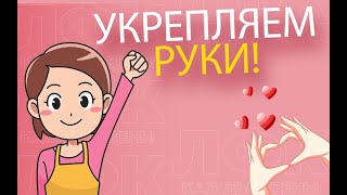 Практика Для Укрепления Рук | Лфк Упражнения