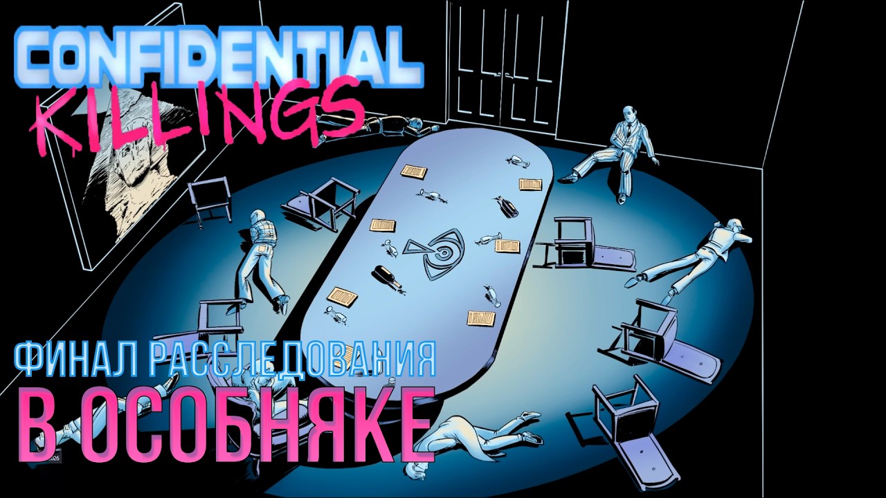ФИНАЛ РАССЛЕДОВАНИЯ В ОСОБНЯКЕ - CONFIIDENTIAL KILLINGS - ДЕТЕКТИВНАЯ ИГРА №5