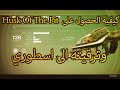 Destiny وترقيته الى اسطوري Husk