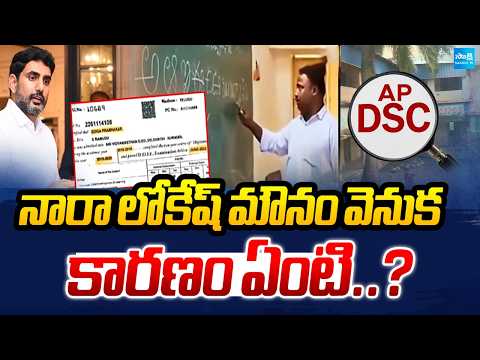 నారా లోకేష్ మౌనం వెనుక కారణం ఏంటి..? | Why Nara Lokesh Silence Over DSC Scam 2025 | Sakshi TV - SAKSHITV