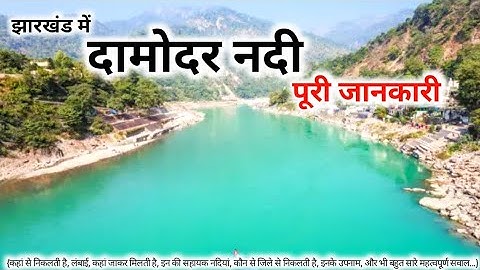 दामोदर नदी की पूरी जानकारी | Complete information bout Damodar river | Damodar nadi | Damodar river