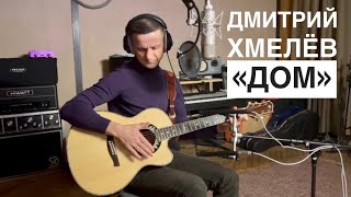 Дмитрий Хмелёв 