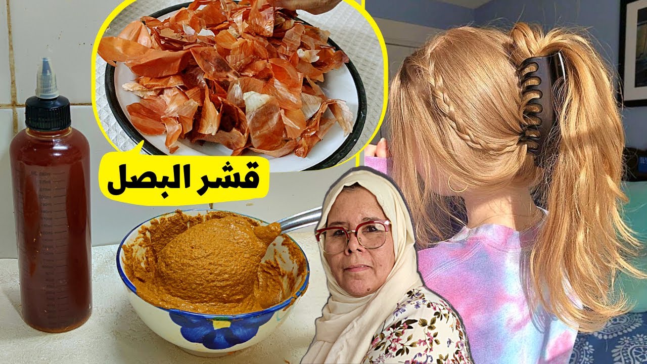 عندك قشر البصل في دار ؟❗حضري خلطة صباغة الشعر باللون الاشقر الامع طبيعي بدون  أوكسجين مجربة وبالصور⭐