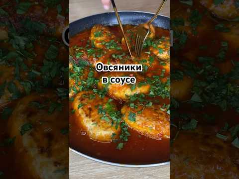 Овсяники в соусе #вкуснопростоибюджетно #рецепты #ужин #тожевкусно #вкусно