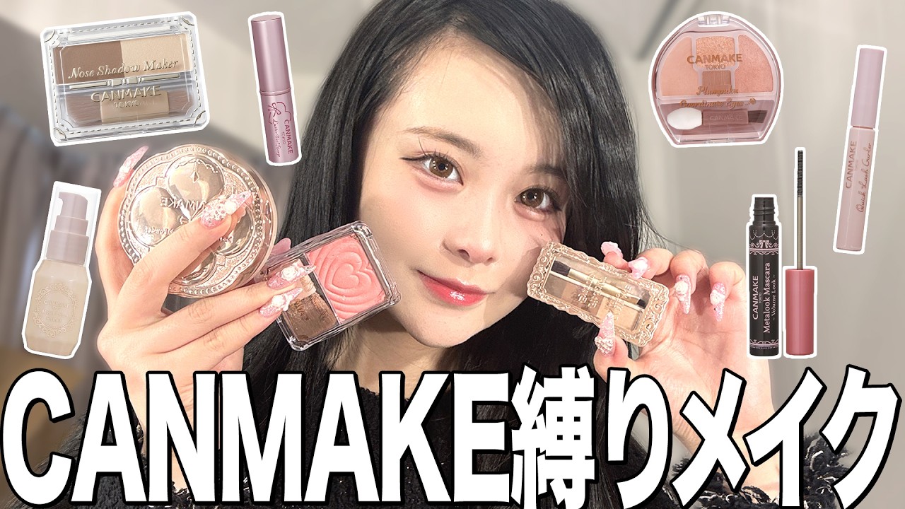 【検証】キャンメイクだけでどこまで盛れる？大成功すぎて過去一かも…！🥺🩷
