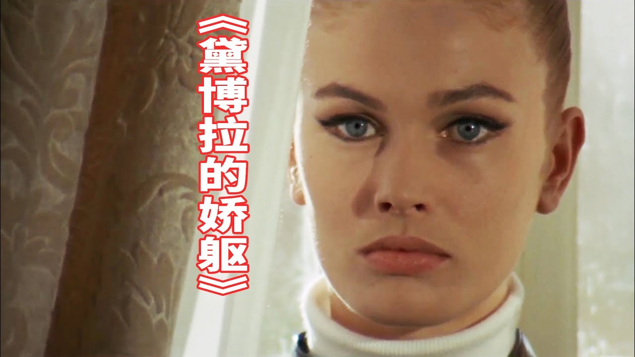 前任的复仇？结局太炸裂，悬疑铅黄经典《黛博拉的娇躯》