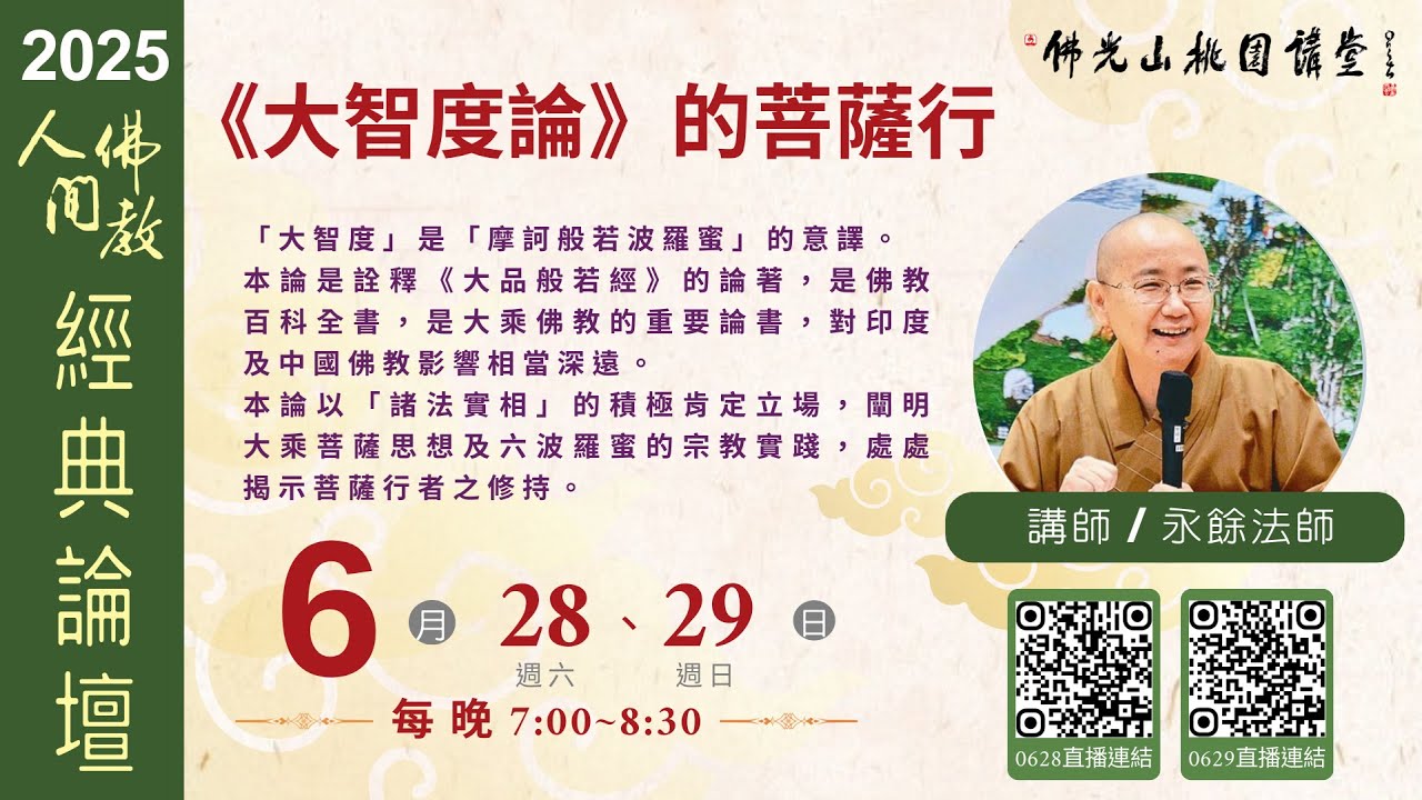 2025.6.29佛光山桃園講堂【人間佛教經典論壇】之《大智度論》的菩薩行