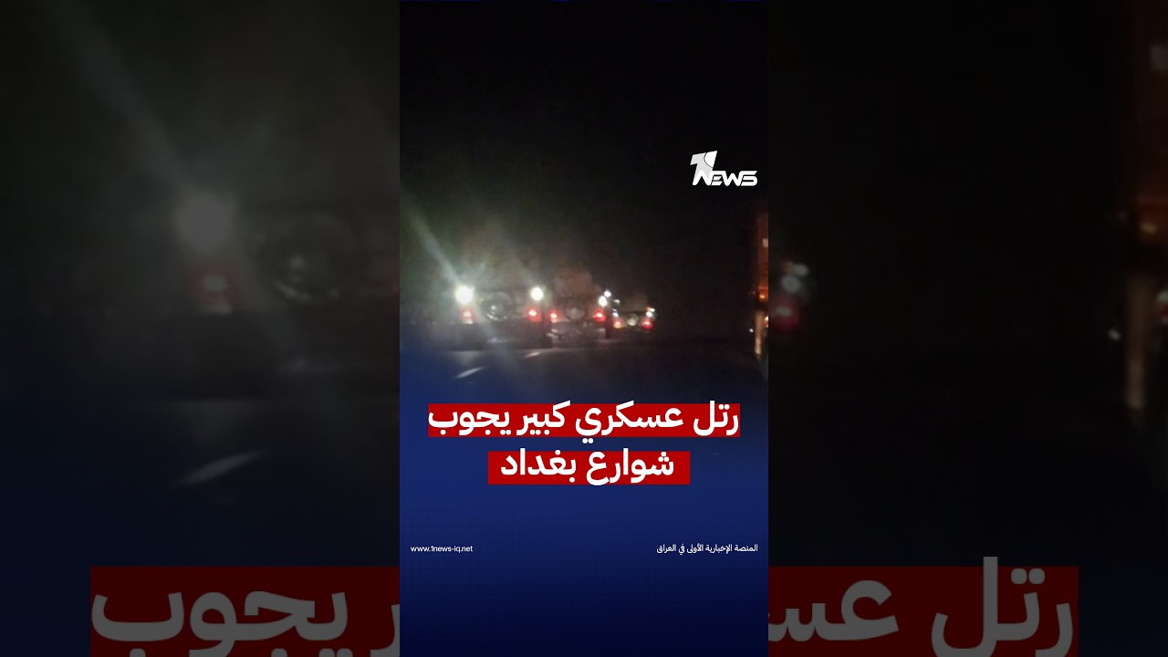 يحدث الآن.. رتل عسكري كبير يجوب شوارع العاصمة بغداد