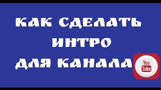 Как сделать интро для канала YouTube? ПРОСТО И БЫСТРО!!! Заставка для видео в Sony Vegas. Как сделать интро для канала YouTube? ПРОСТО И БЫСТРО!!! Заставка для видео в Sony Vegas.