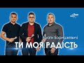 Ти моя радість - Брати Боришкевичі