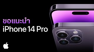 ขอแนะนำ iPhone 14 Pro | Apple