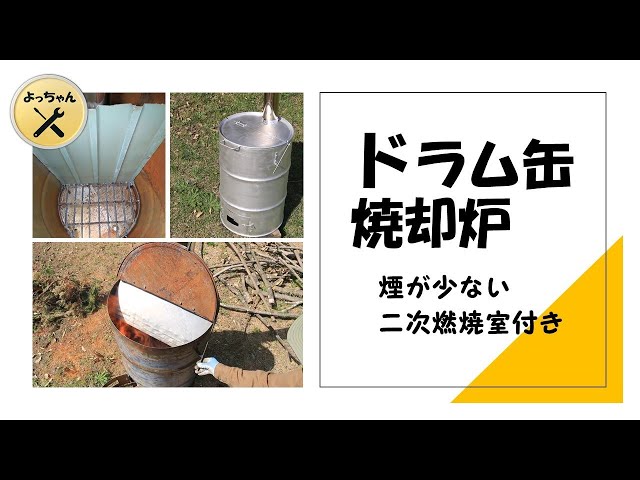 二次燃焼室の付いた煙の少ないドラム缶焼却炉 - YouTube