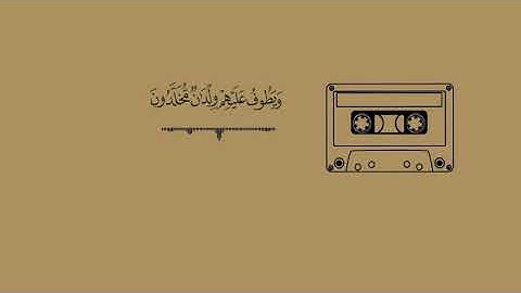 ﴿إِذَا رَأيتَهُم حَسِبتَهُم لُؤلُؤاً مَّنثُورًا (١٩)..﴾ تلاوة خاشعة بصوت القارئ المنشاوي #Quran