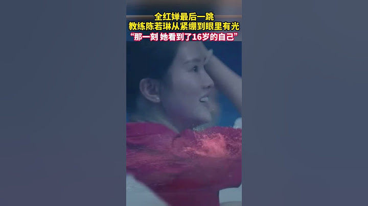 #全红婵 全红婵决赛最后一跳，那一刻，教练陈若琳仿佛看到了16岁的自己！！#中国#杭州#体育#亚运会 #杭州亚运会