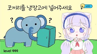 [모바일게임] 코끼리를 냉장고에 넣는 방법은? Brain Test