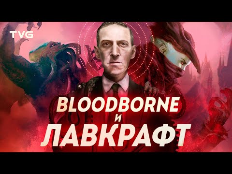 Видео: Как Bloodborne чтит наследие Лавкрафта