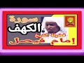 سورة الكهف فضيلة الشيخ إمام فيصل صدقة جارية القران الكريم 