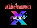 วิธีสร้างสคิป ตามแบบของทางร้าน Xenon_Develop