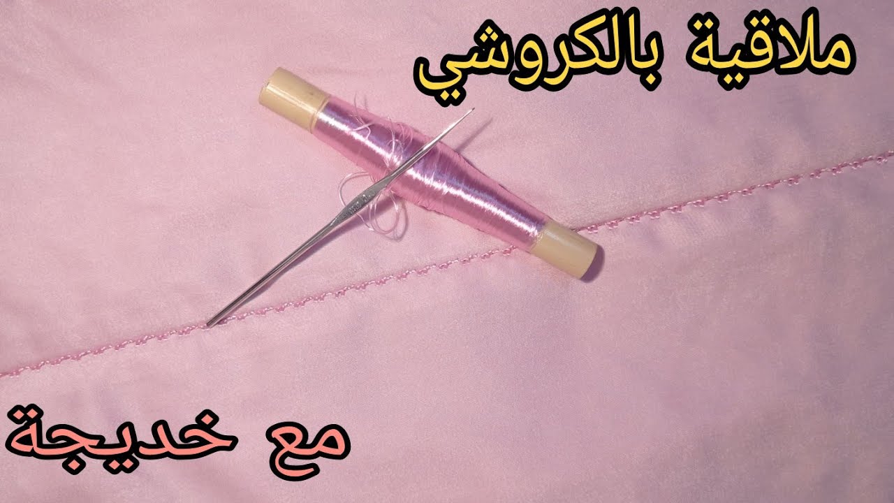 اسرع واسهل ملاقية بالكروشي للمبتدئات مع خديجة