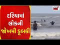 Daman News: દરિયામાં લોકની જોખમી ડૂબકી ! | Summer | Sea | Daman beach | News18