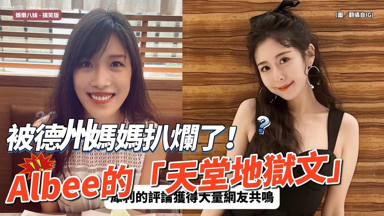 Albee「天堂地獄文」遭起底！德州媽媽揭「關鍵主詞」：別以為大家看不懂 #賀瓏 #albee #賀瓏夜夜秀 #天殘 #分手 #無縫接軌 ...
