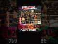 リング上で乱闘騒ぎ総勢20名押しかけがやば過ぎる #切り抜き #nariagari #皇治