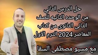 حل الدرس الثاني من الوحده الثانيه للصف الثاني الثانوي الترم الاول من كتاب المعاصر 2024