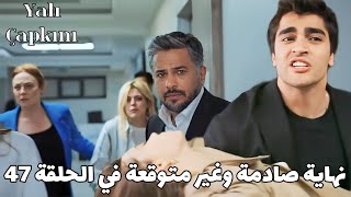 مسلسل طائر الرفراف | تغير غير متوقع في قفلة الحلقة 47 🔥 و إعادة تصوير المشاهد + آخبار الآفرام🥰