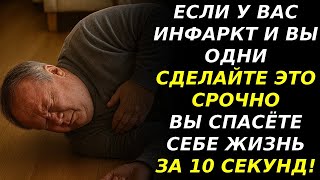 3 ТЕХНИКИ, КОТОРЫЕ МОГУТ СПАСТИ ВАШУ ЖИЗНЬ ПРИ ИНФАРКТЕ МОЙ ДЯДЯ ВЫЖИЛ!