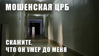 Мошенская ЦРБ. Скажите, что он умер до меня