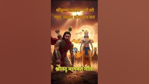 श्रीकृष्ण उपदेश जो खो गया, उसका शोक मत कर |#shorts #trending#god #krishnaleela#krishna #bhagavadgita