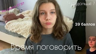 картинка: Как я НЕ СДАЛА ЕГЭ и не жалею об этом| время поговорить| причем тут заграница ?!