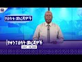 ህዳር 26 2018 የምሳ ሰዓት መረጃዎች ዜና ፕራይም Prime News Prime Media