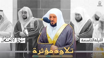 تلاوة مؤثرة وخاشعة من سورة الأنعام للشيخ د. ماهر المعيقلي ~ ليلة 9 كاملة مرئية رمضان 1445هـ