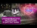 Отправляемся на экскурсию в царство тьмы | Свободное время в Омске #81 (2020)