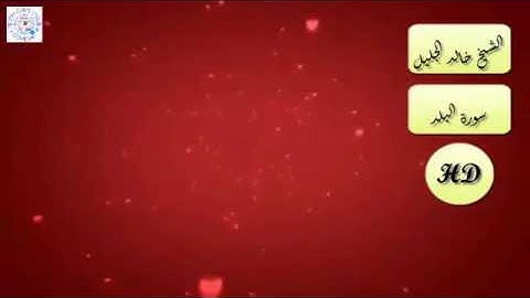 سورة البلد قراءة الشيخ خالد الجليل