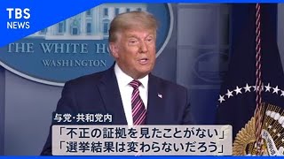 勝利宣言から一夜明け・・・“外堀”埋まるトランプ氏【news23】